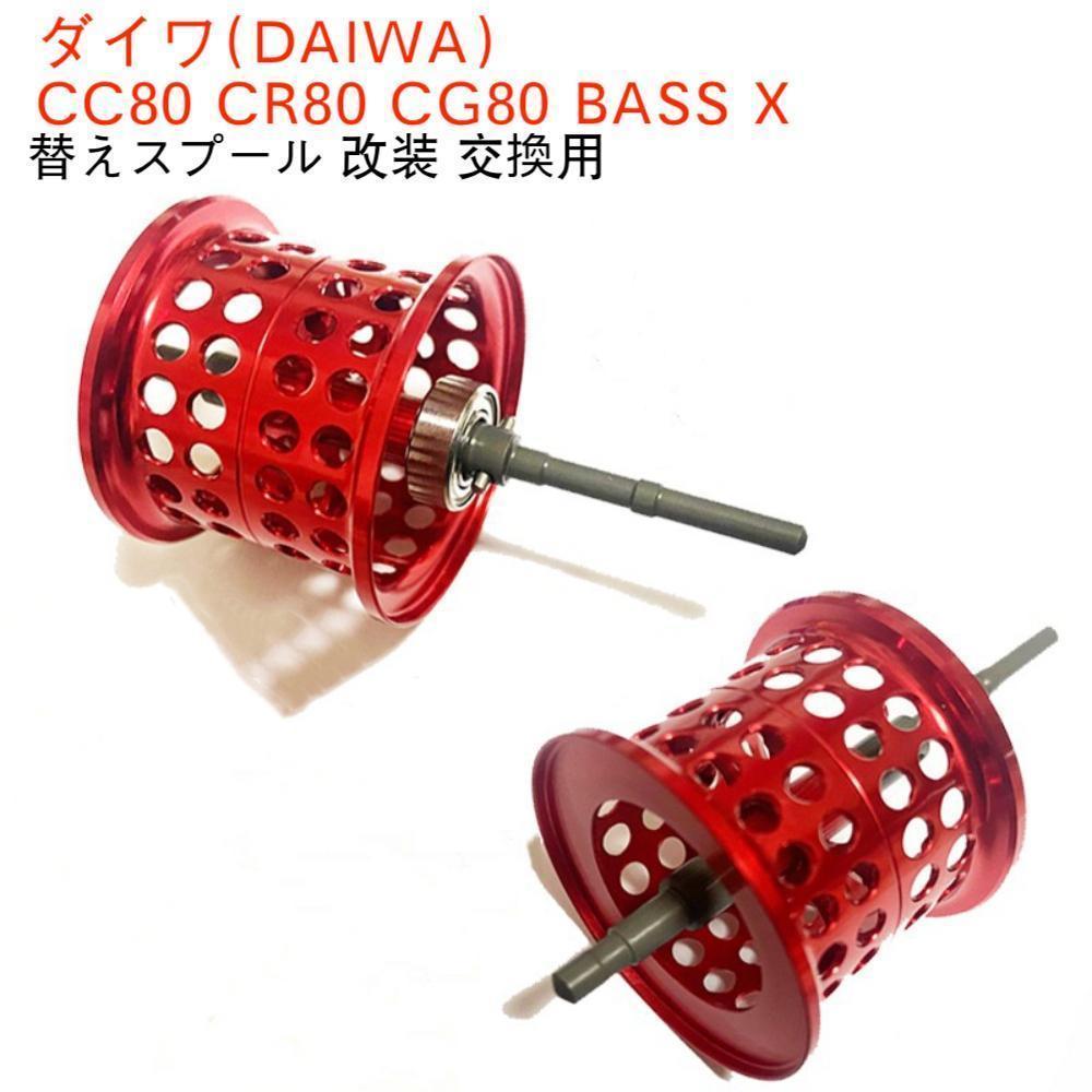 YU267赤 ダイワ(DAIWA) ベイトリール 替えスプール 浅溝スプール シャロースプール スプール For CC80 CR80 CG80 BASS X 改装 交換用_画像2