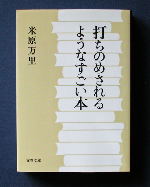 「打ちのめされるようなすごい本」 ◆米原万里（文春文庫）_画像1