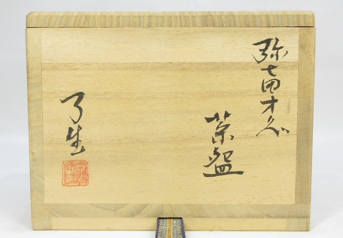F1776】茶道具 山月窯 川本了生 弥七田織部 茶碗 共箱 共布 栞付き F1776】茶道具 山月窯 川本了生 弥七田織部 茶碗 共箱 共布 栞付き