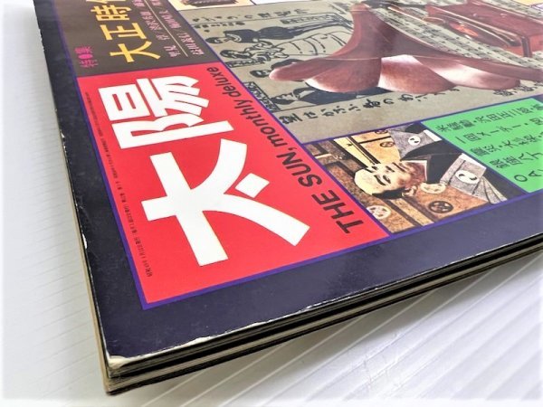 【菊水-7035】◆〈中古雑誌〉平凡社　太陽◆1974年5月号／特集　大正時代◆※経年の傷みあり　ユーズド・中古◆KT_画像3