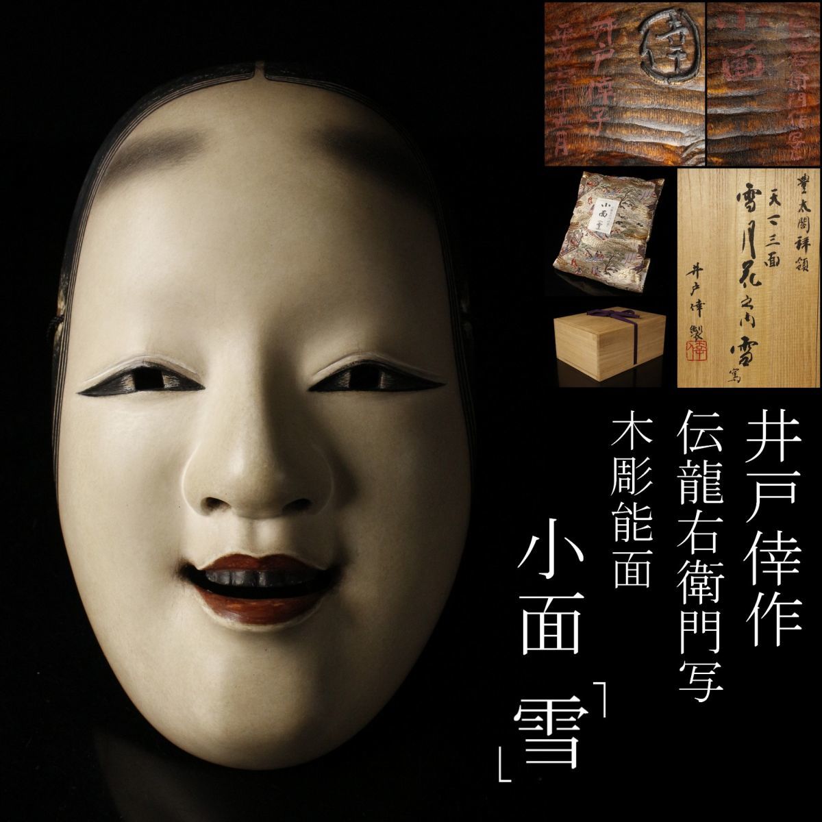Yahoo!オークション - 【LIG】井戸倖作 伝龍右衛門写 木彫 能面 Yahoo!オークション - 【LIG】井戸倖作 伝龍右衛門写 木彫 能面