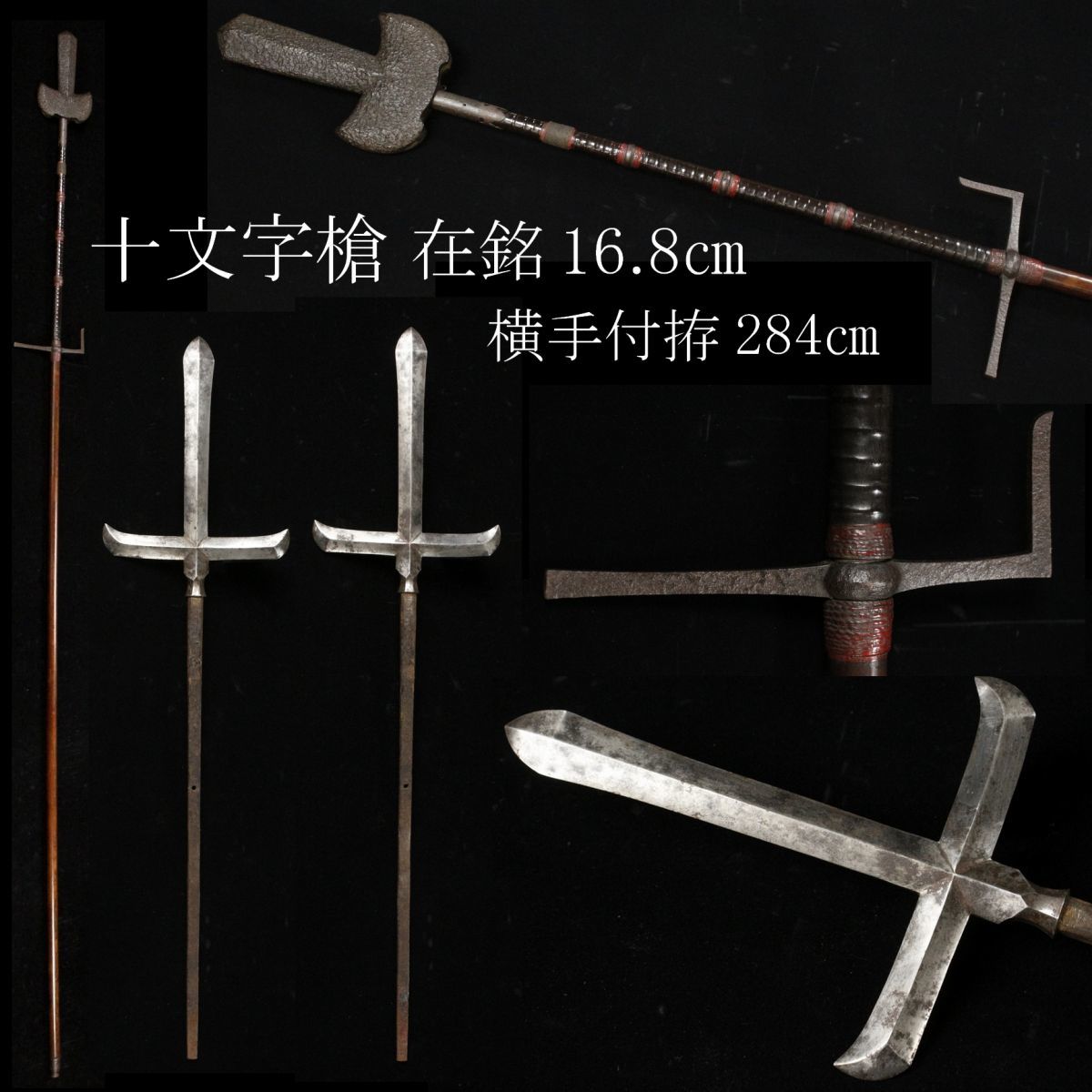 LIG】十文字槍16.8㎝ 在銘横手付拵284㎝ 鍵槍石突時代武具旧家蔵出品