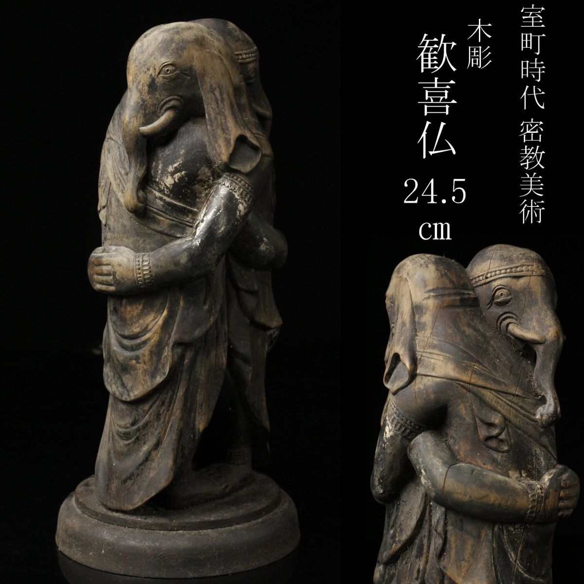 LIG】室町時代 密教美術 木彫 歓喜仏 歓喜天 24.5㎝ チベット
