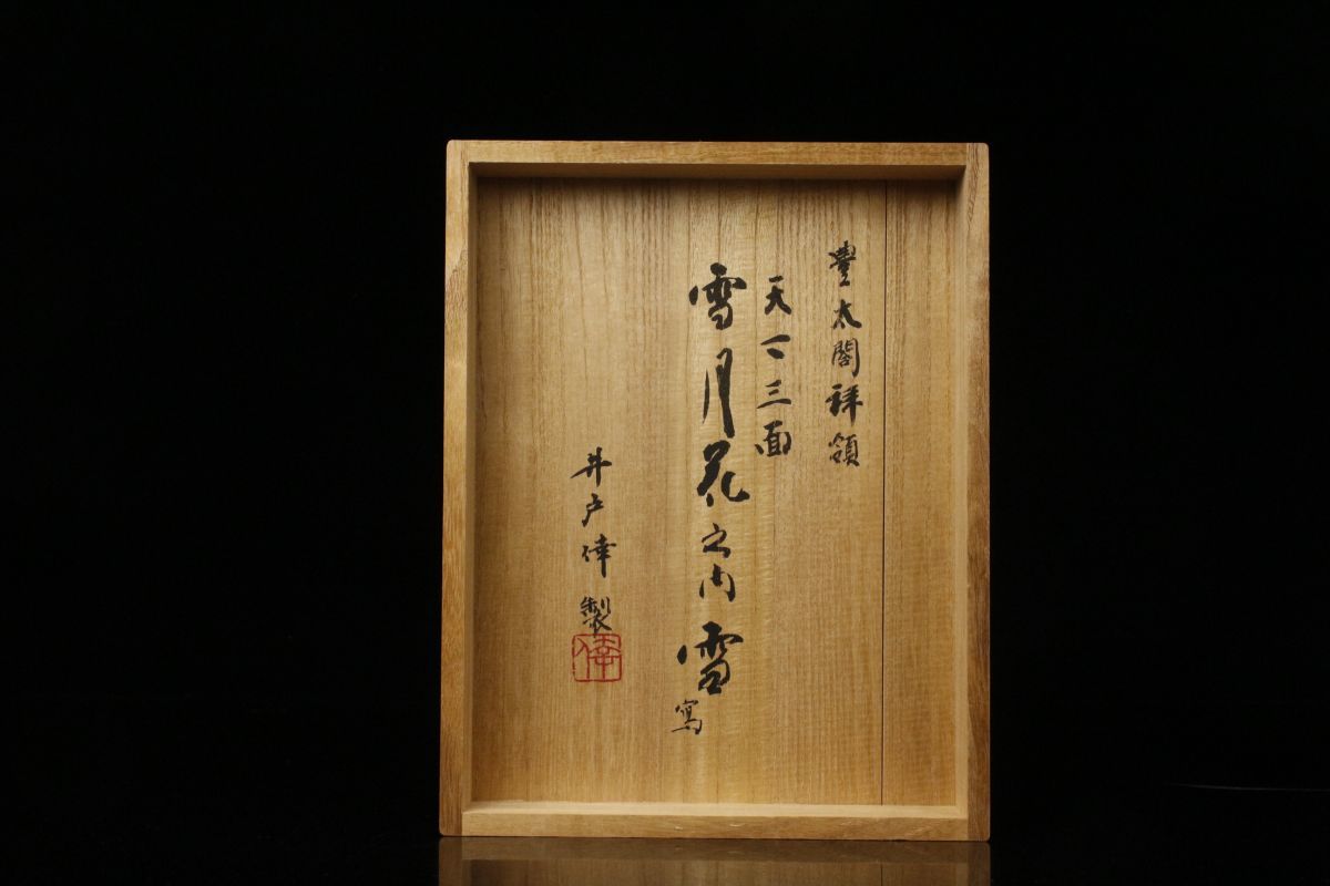 Yahoo!オークション - 【LIG】井戸倖作 伝龍右衛門写 木彫 能面 Yahoo!オークション - 【LIG】井戸倖作 伝龍右衛門写 木彫 能面