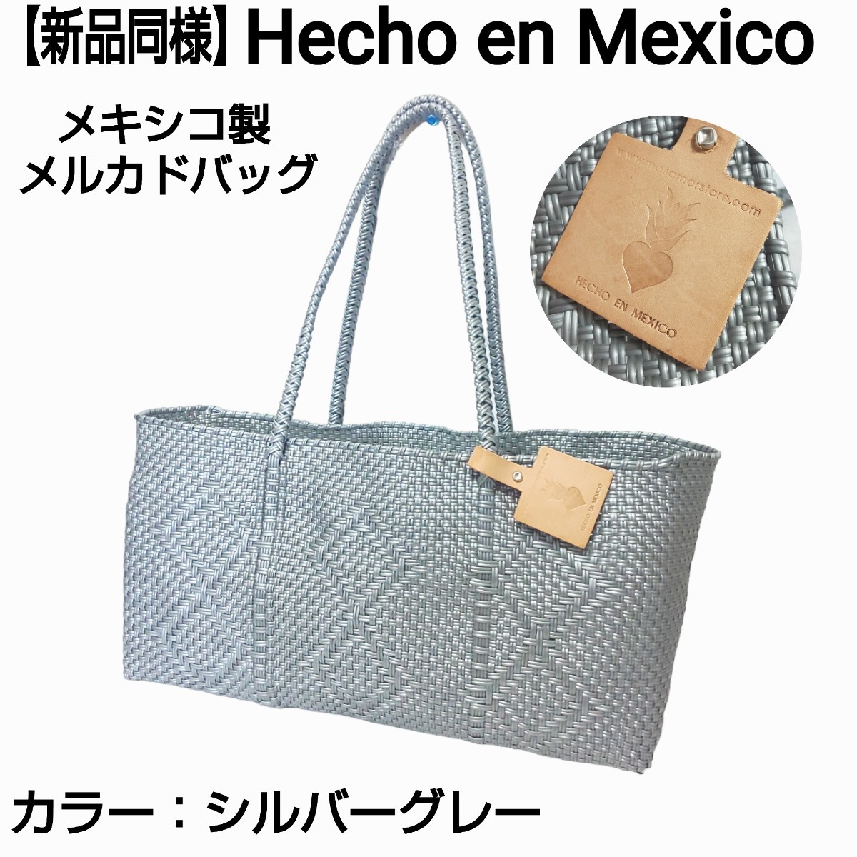 新品同様】Hecho en Mexico メキシコ製 メルカドバッグ ハンドバッグ トートバッグ カゴバッグ 強化塩化ビニール シルバーグレー ｜PayPayフリマ