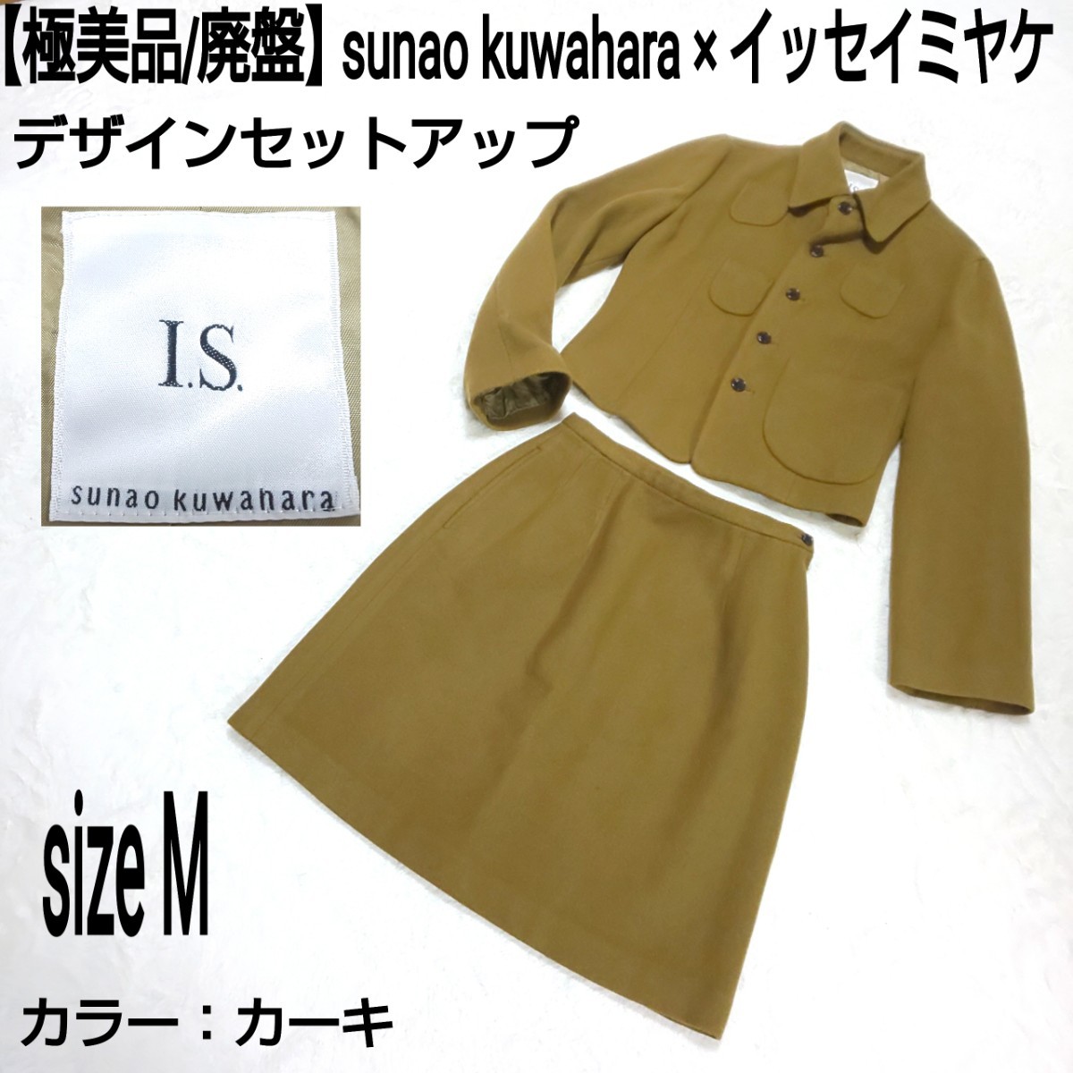 極美品/廃盤】sunao kuwahara × イッセイミヤケ スナオクワハラ 極美品/廃盤】sunao kuwahara × イッセイミヤケ スナオクワハラ