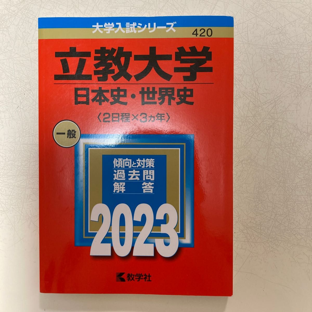 教学社 立教大学 2023年度　赤本　「日本史・世界史」2日程×3年分