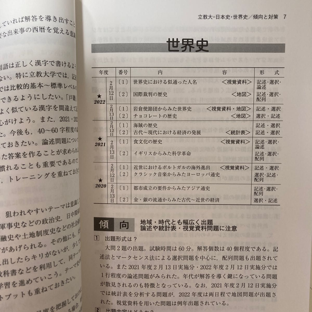 教学社 立教大学 2023年度　赤本　「日本史・世界史」2日程×3年分