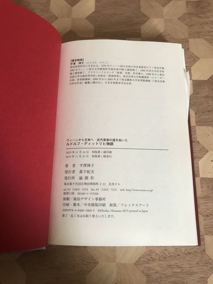 中古本 平澤 博子/著　ルドルフ・ディットリヒ物語　ウィーンから日本へ　近代音楽の道を拓いた 2304m95_画像3