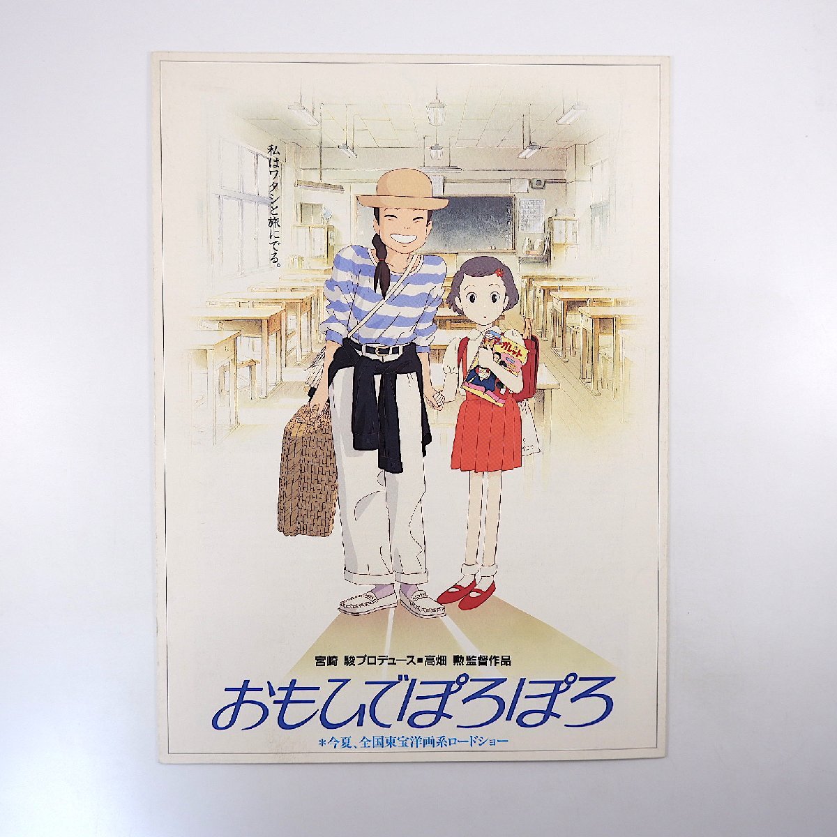 期間限定キャンペーン 映画「おもひでぽろぽろ」プレスシート(1991年