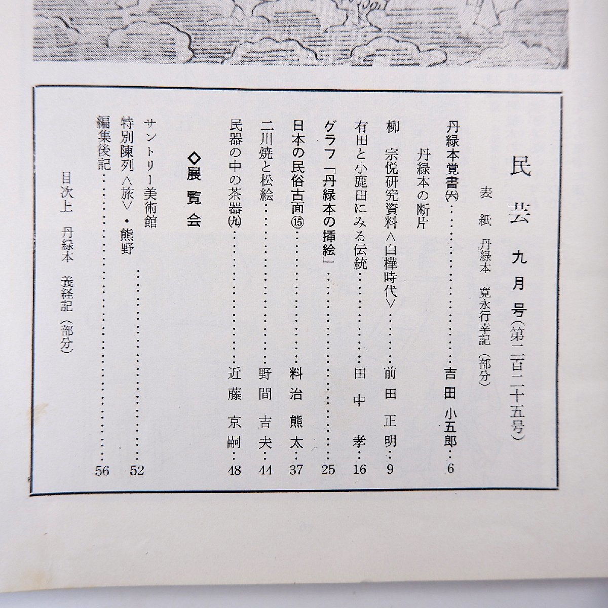 民藝 1971年9月号／グラフ◎丹緑本の挿絵 吉田小五郎◎丹緑本覚書 柳宗悦研究資料・白樺時代 有田と小鹿田にみる伝統 二川焼と松絵 民芸_画像7