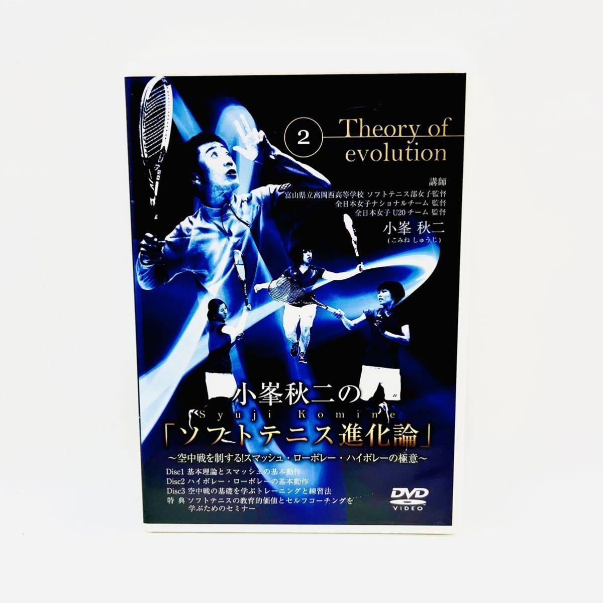 スーパーセール】 小峯秋二の「ソフトテニス進化論」2 DVD 空中戦を制
