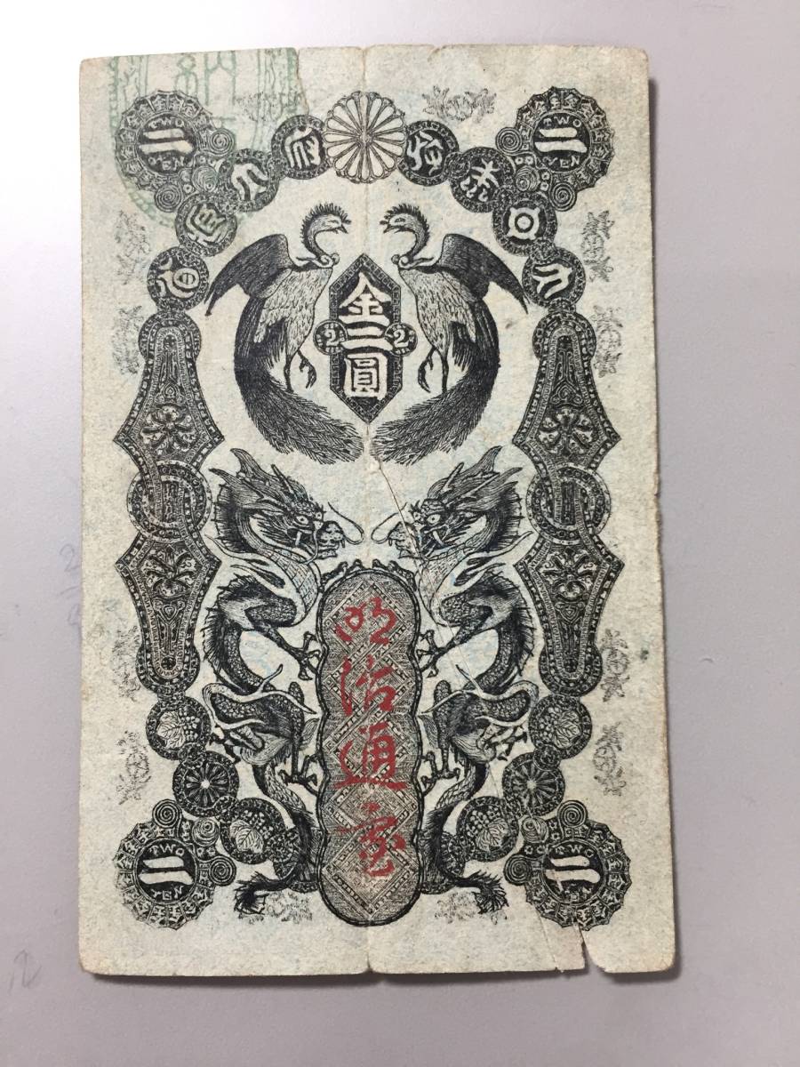  Meiji through .2 jpy . counterfeit work torn equipped 