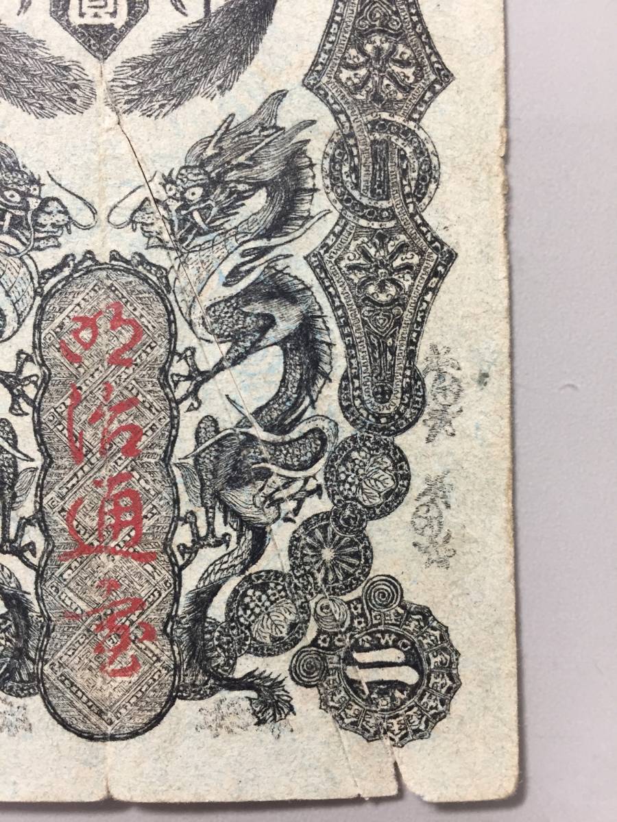  Meiji through .2 jpy . counterfeit work torn equipped 