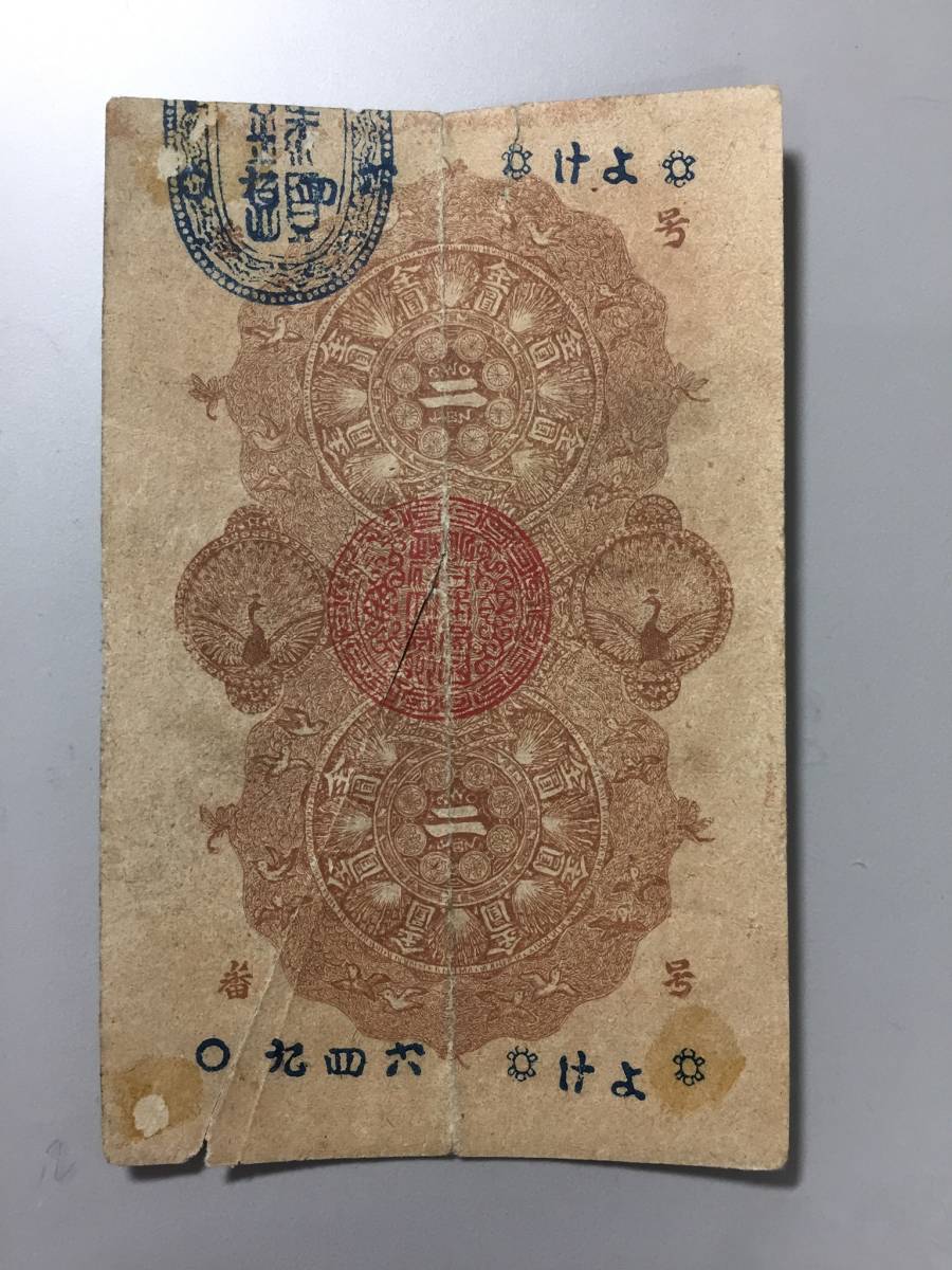 明治通宝 2円札 贋作 切れあり