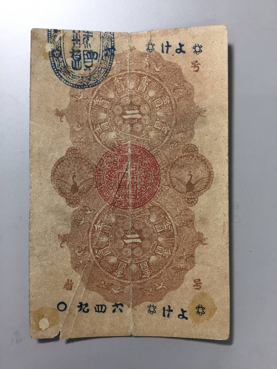  Meiji through .2 jpy . counterfeit work torn equipped 