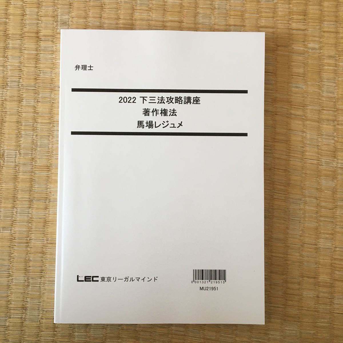 適切な価格 2022 弁理士 下三法攻略講座 著作権法 馬場レジュメ 未記入