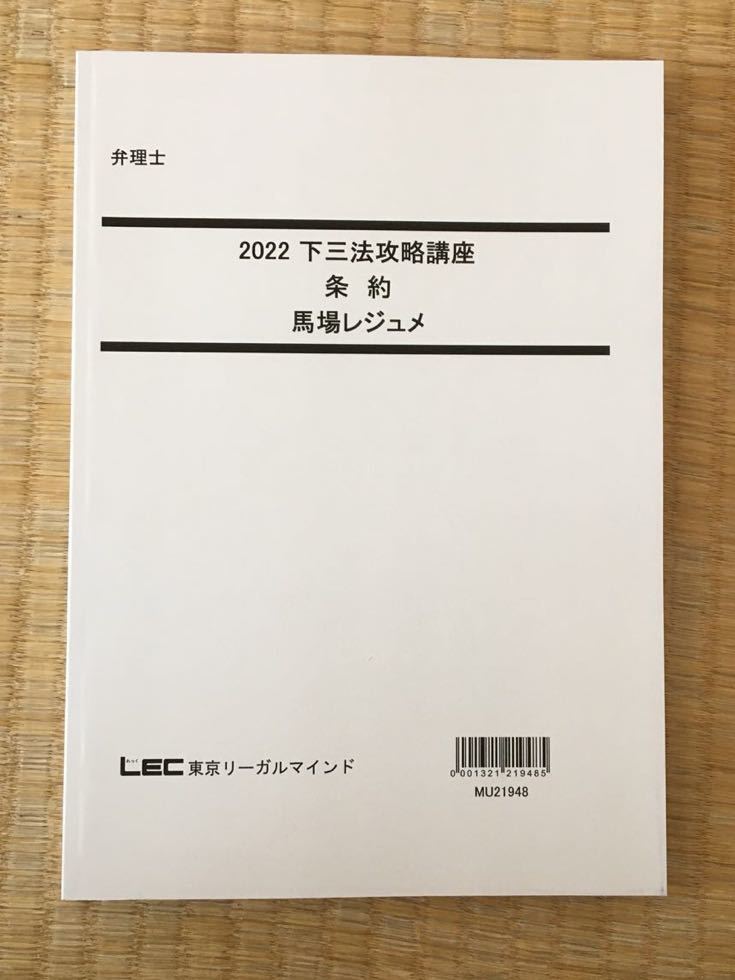 驚きの価格 2022 弁理士 下三法攻略講座 条約 馬場先生 未記入 弁理士