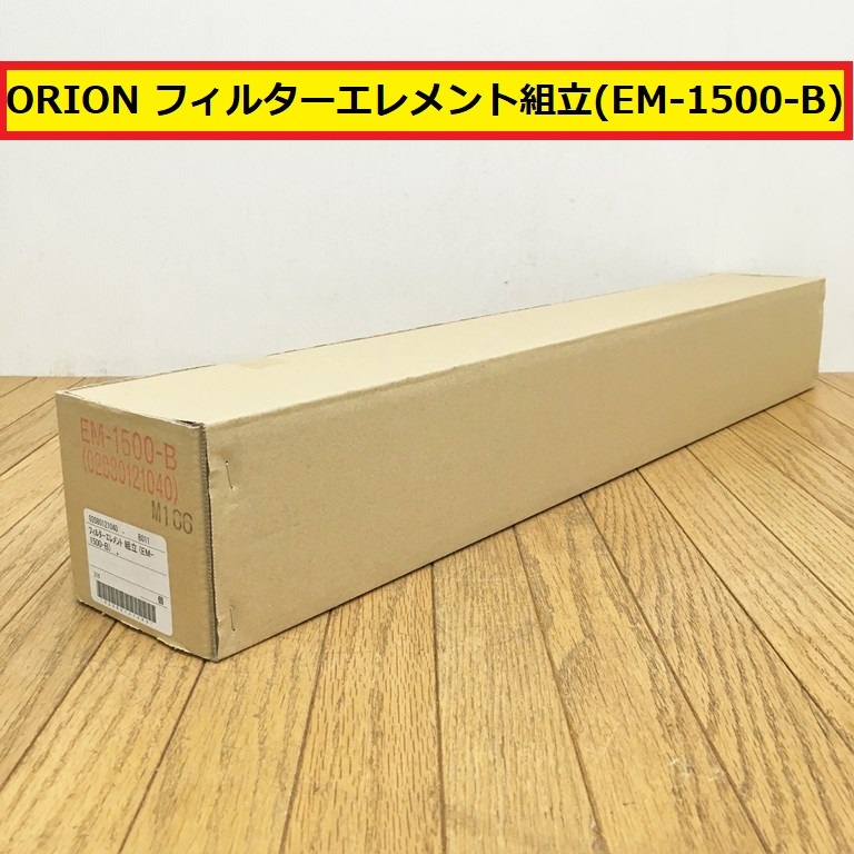 オリオン/ラインフィルターエレメント組立/em-1500-b/m106/0208012040/定価45782円/純正部品/交換パーツ/コンプレッサーなどに/ジャンク/2