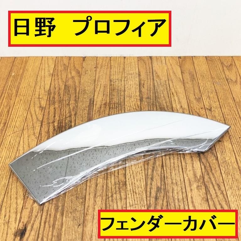 未使用保管品/日野 プロフィア用?/フロントフェンダーカバー/片側のみ/メッキ加工/大型トラック/社外品/カスタム/デコトラ/パーツ/hino/2_画像1