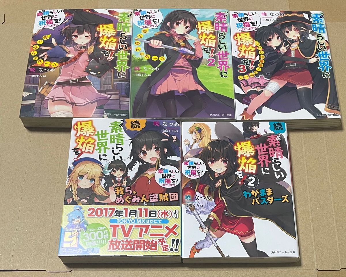 この素晴らしい世界に爆焔を! 1〜5巻 全巻セット - 通販 - guianegro