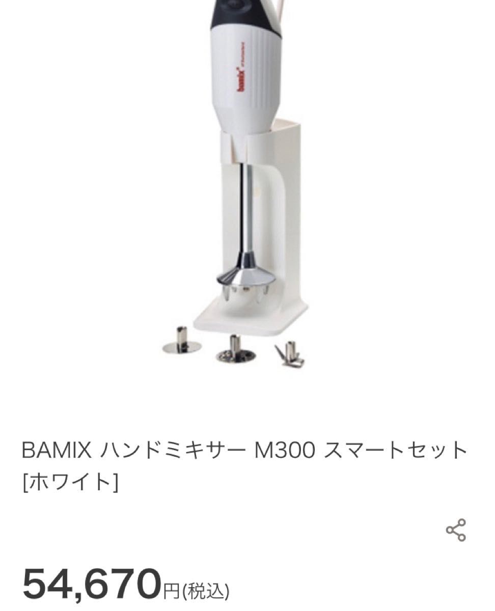 バーミックス bamix M300 スマートセット 0100030100 ホワイト