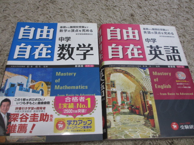 格安 美品 中学 自由自在 数学 英語 ２冊セット ／ 問題集 中学 高校