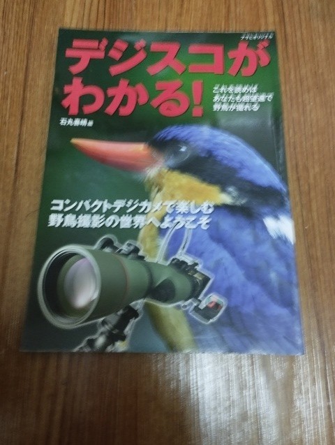 デジスコがわかる!　コンパクトデジカメで楽しむ野鳥撮影の世界_画像1