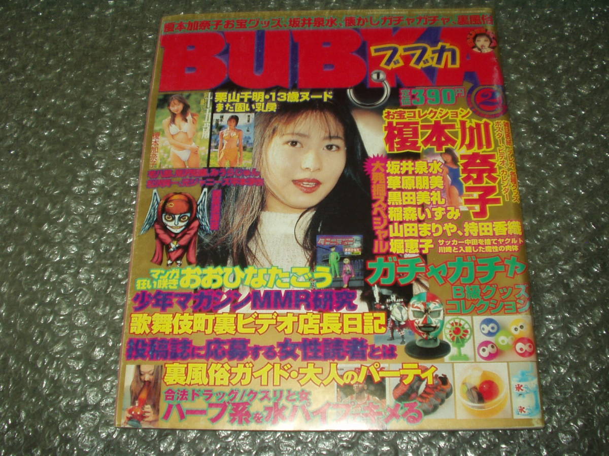 ●送料無料●雑誌★「BUBKA/ブブカ」1998年2月号～黒田美礼/稲森いずみ/坂井泉水/華原朋美/持田香織/キャッツ・アイ/栗山千明/榎本加奈子_画像1