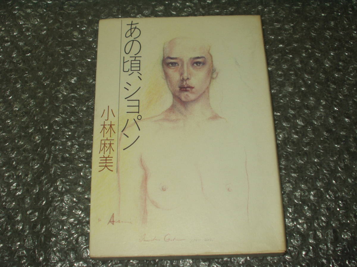書籍◆小林麻美「あの頃、ショパン」～1984年発行本の同年発行第三刷_画像1