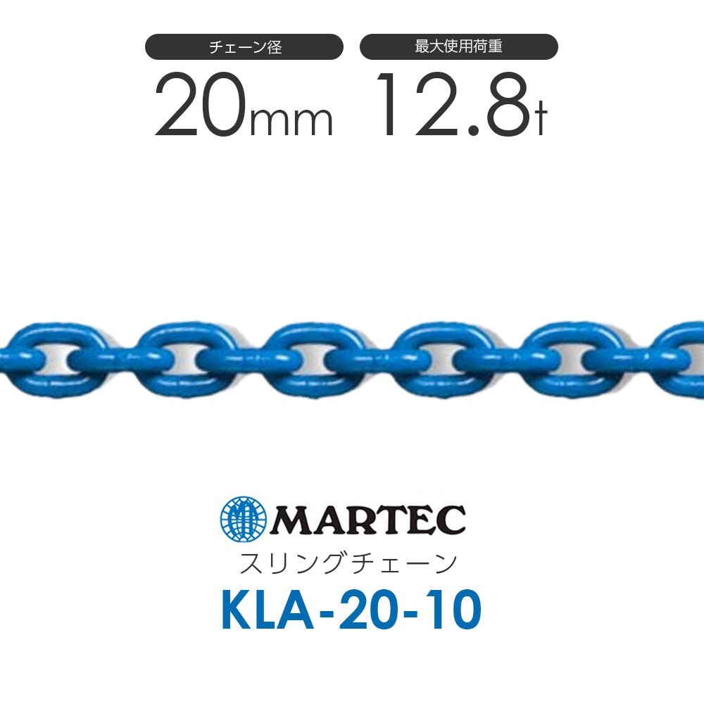マーテック KLA20 スリングチェーン KLA-20-10 使用荷重12.8t(カット販売)のサムネイル