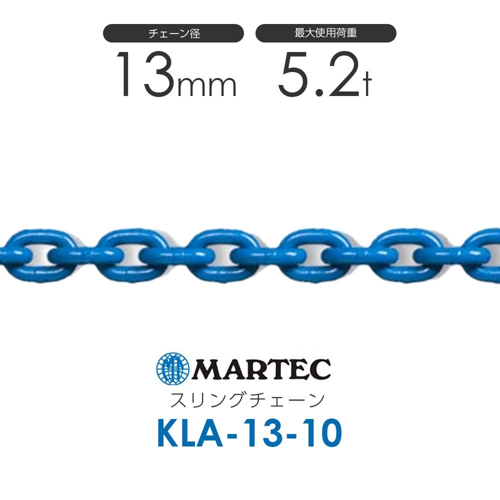 マーテック KLA13 スリングチェーン KLA-13-10 使用荷重5.2t(カット販売)