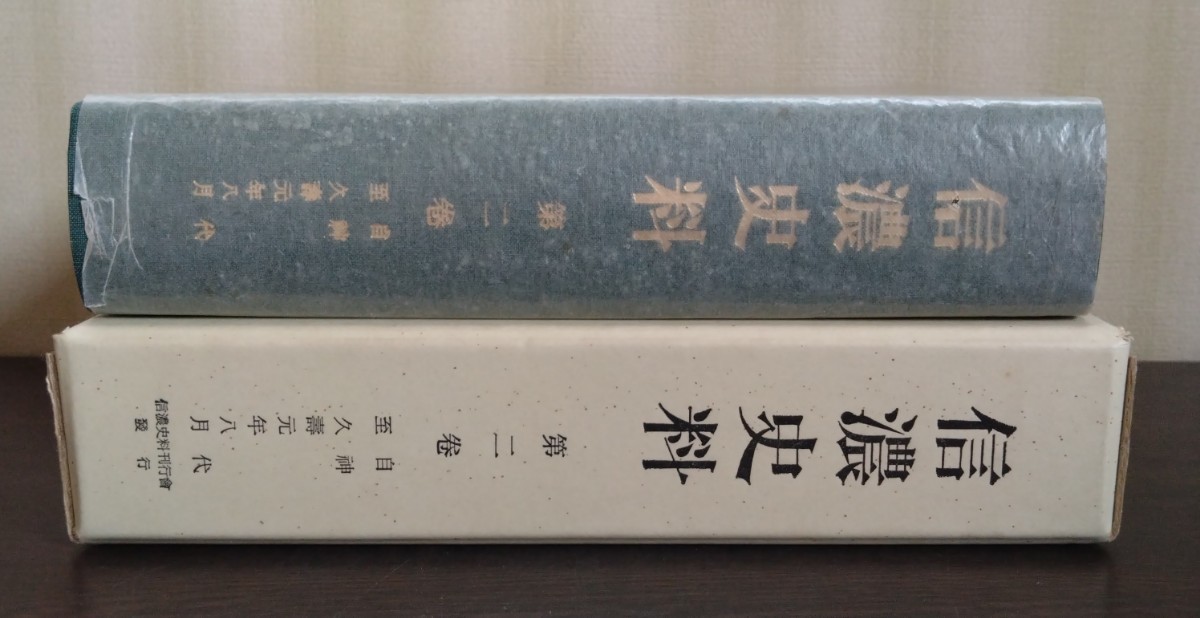 『信濃史料　第二巻　自 神代／至 久壽元年八月』信濃史料刊行会_画像3