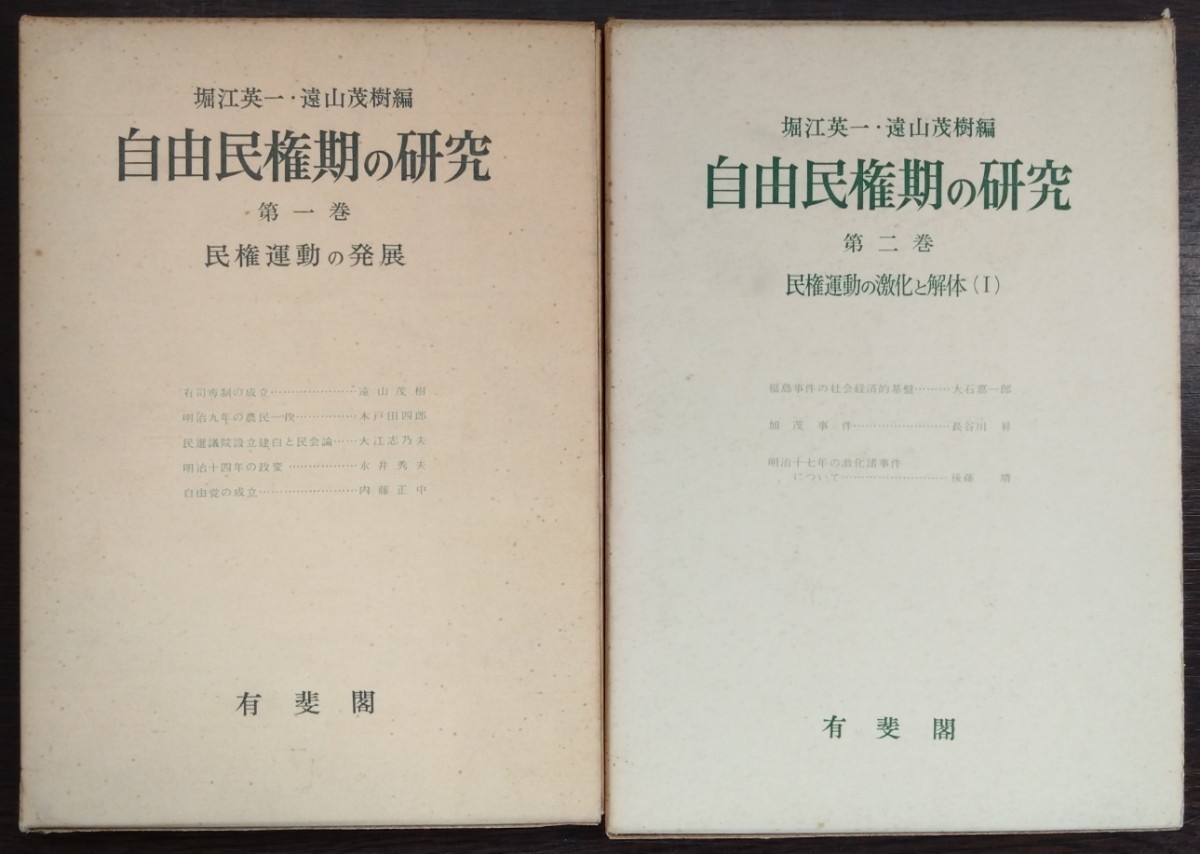 堀江英一・遠山茂樹編『自由民権期の研究　全4巻』有斐閣　民権運動の発展/民権運動の激化と解体Ⅰ・Ⅱ/明治前期の経済過程_画像1