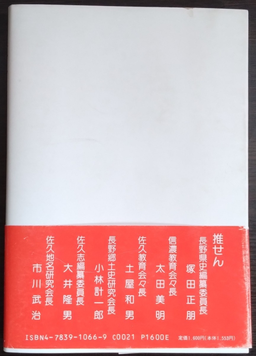 平林富三・菊池清人『佐久の神社と信仰』信濃教育会出版部 ※検索用:宗教,神道,仏教,寺院 - 日本史 平林富三・菊池清人『佐久の神社と信仰』信濃教育会出版部 ※検索用:宗教,神道,仏教,寺院 - 日本史