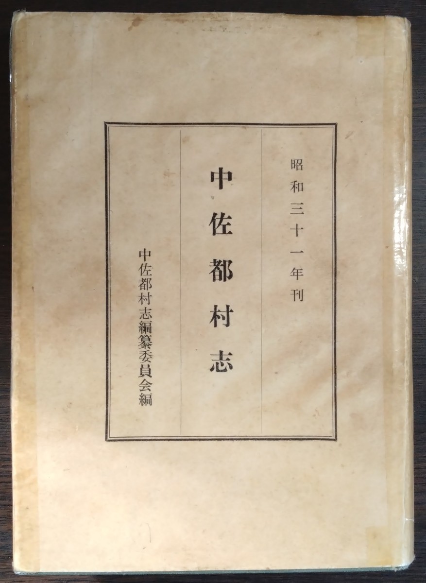 全ての 『中佐都村志』中佐都村志編纂委員会編 ※中佐都村は長野県