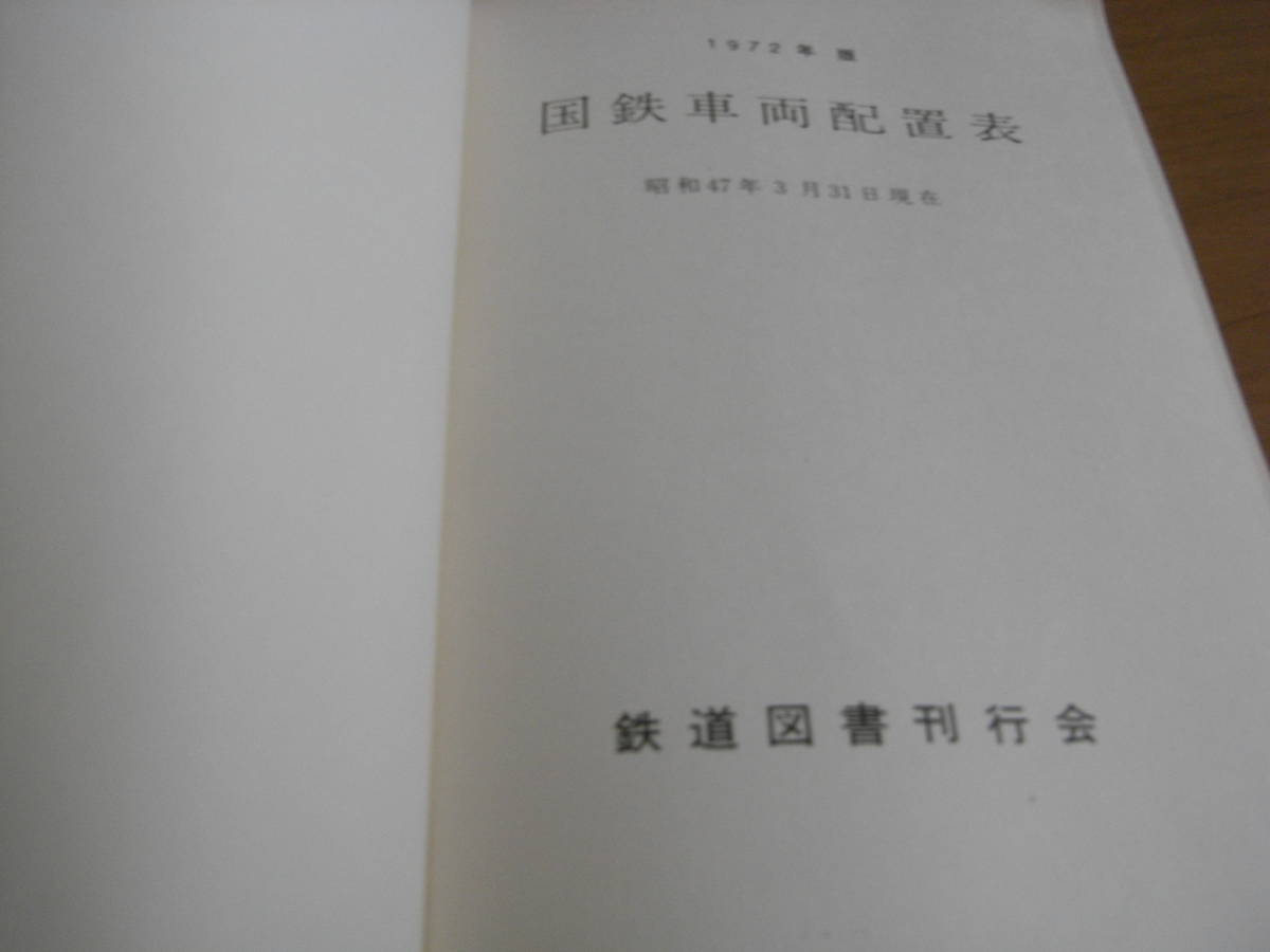 1972年版　国鉄車両配置表　昭和47年3月31日現在/鉄道図書刊行会_画像1