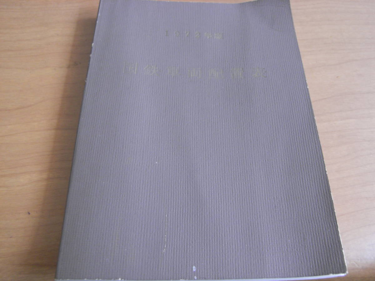 1972年版　国鉄車両配置表　昭和47年3月31日現在/鉄道図書刊行会_画像2