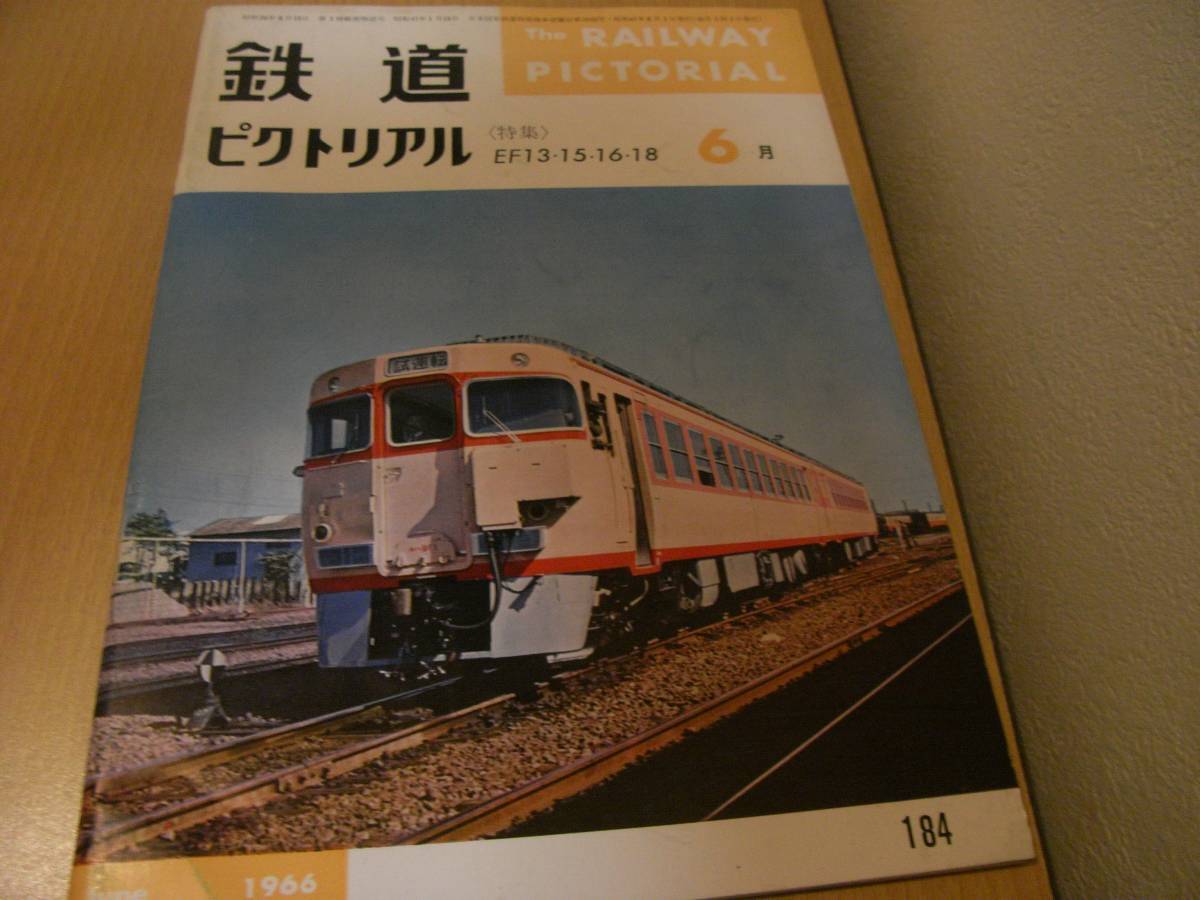 鉄道ピクトリアル1966年6月号 特集:EF13・15・16・18/東武鉄道　●A_画像1