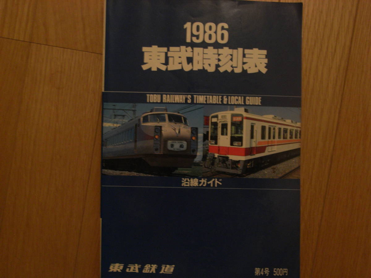 1986東武時刻表 Vol.4　●東武バス時刻表　_画像1