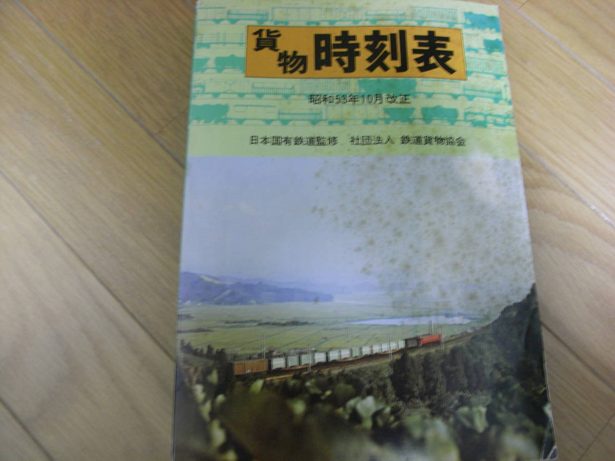 でおすすめアイテム。 '78貨物時刻表 昭和53年10月改正 日本国有鉄道