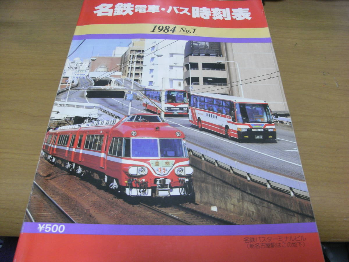 名鉄電車・バス時刻表1984　VOL.1　名古屋鉄道_画像1