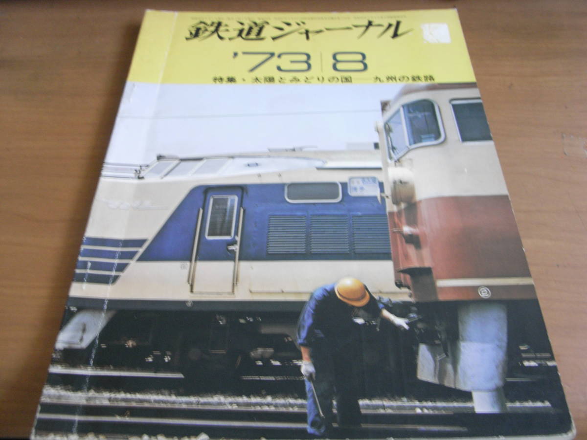 鉄道ジャーナル1973年8月号　特集・太陽とみどりの国-九州の鉄路_画像1