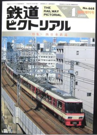 鉄道ピクトリアル1999年4月増刊号 西日本鉄道の画像1