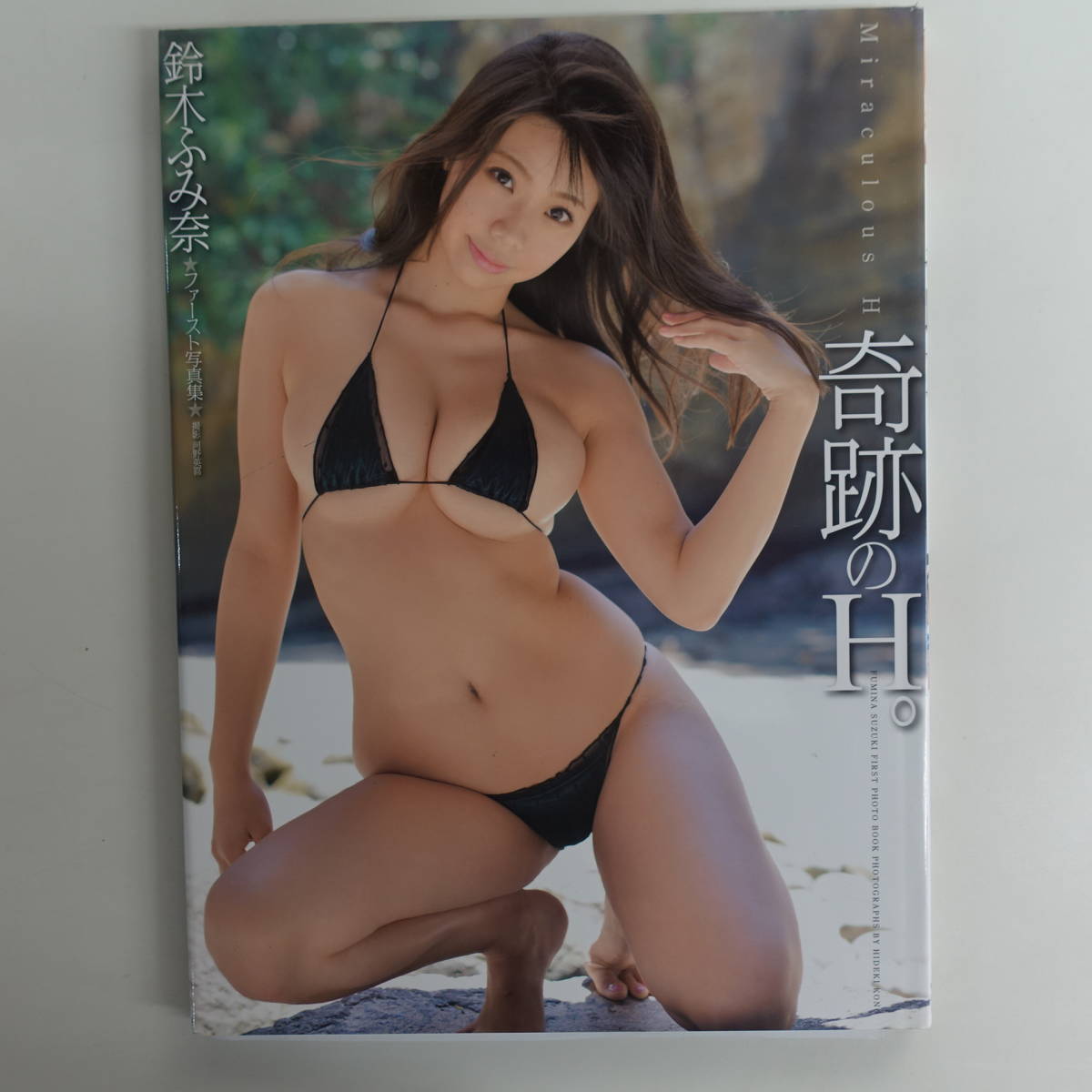 4525【直筆サイン入】鈴木ふみ奈写真集 ファースト写真集 奇跡のH 2015年 リイド社_画像1