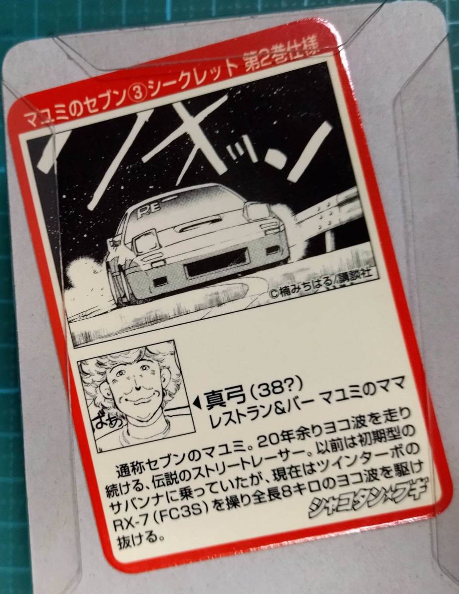 シャコタンブギ ダイキャスト ミニカー 2 マユミ の セブン 3 シークレット SP レア セブンのマユミ Shakotan Boogie RX-7  rare toy car