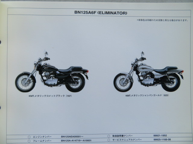 Kawasaki BN125A6F/A7F/A8F(ELIMINATOR) 純正パーツカタログ　 パーツリスト（USED　美品）_画像2