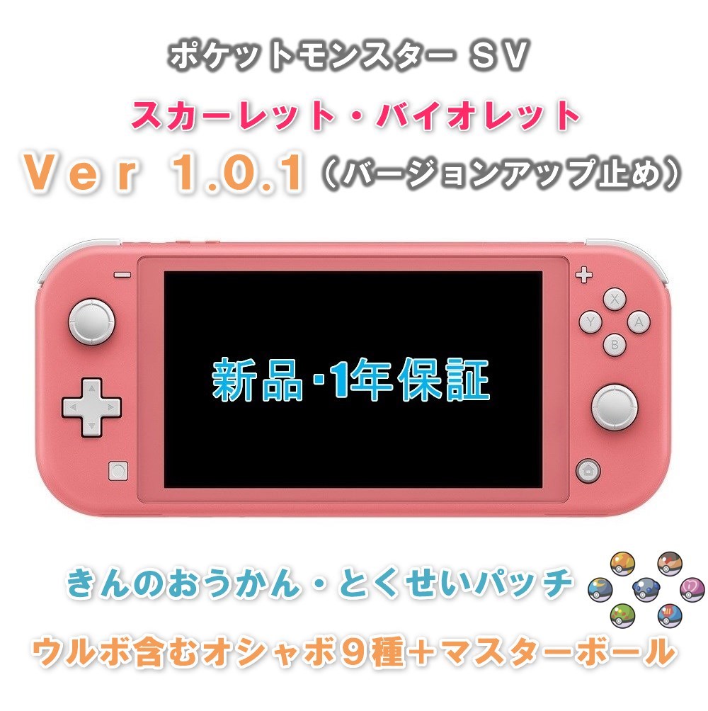 スイッチライト本体 SV Ver1.0.1 セーブデータ付き コーラルピンク ガンテツ おしゃぼ オシャボ Switch ポケモン BDSP ダイパ Ver1.1.1