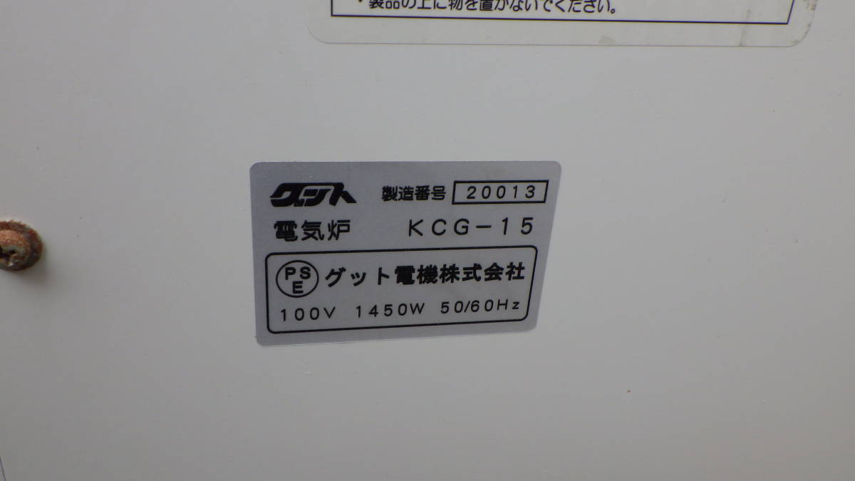 ☆グット電機 電気陶芸窯 KCG-15型 電気窯 陶芸 K407軒下－日本代購代