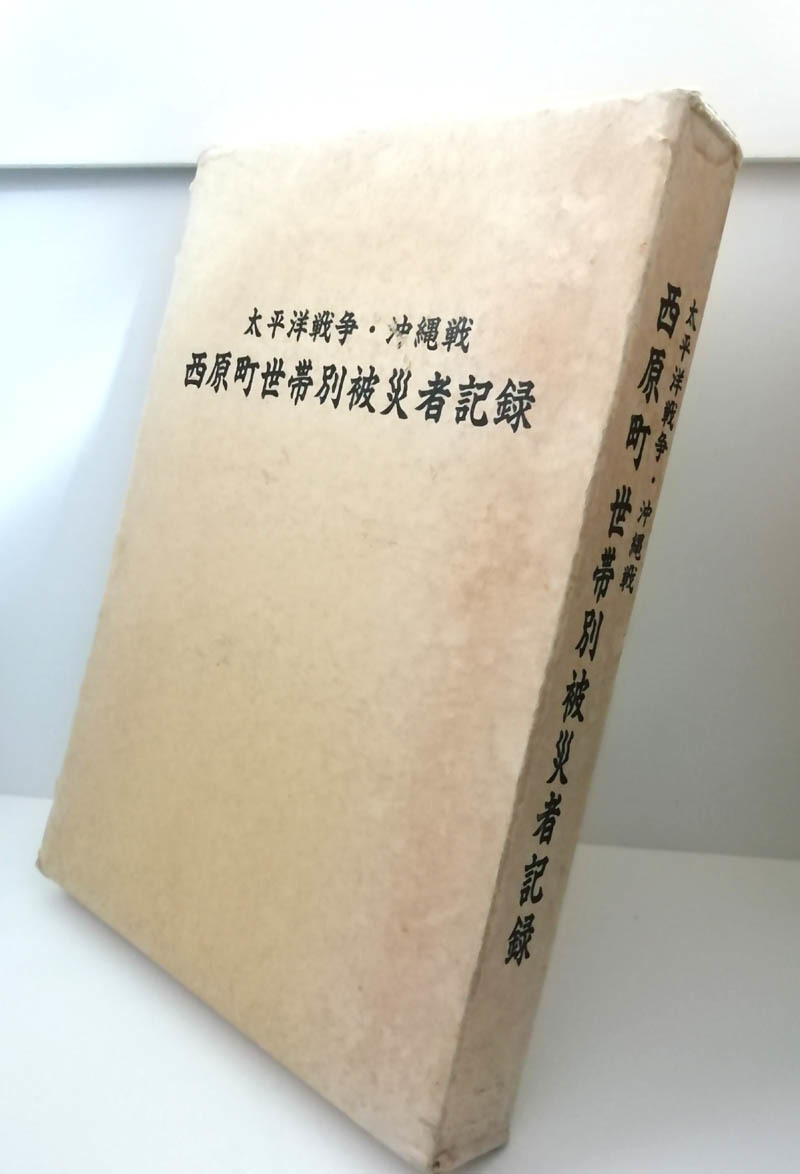 ★送料無料 太平洋戦争・沖縄戦 西原町世帯別被災者記録(沖縄・琉球)
